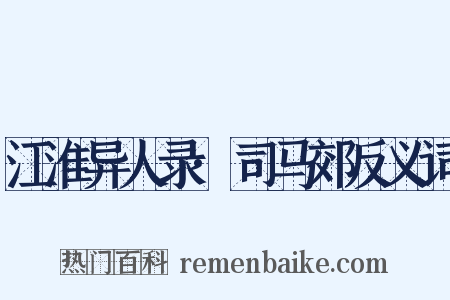 江淮异人录·司马郊反义词是什么意思的图片